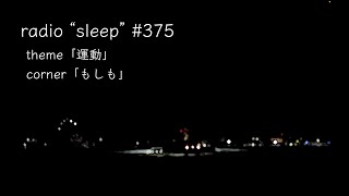 radio "sleep" -寝落ち雑談ラジオ- #375　theme「運動」/ corner「もしも」
