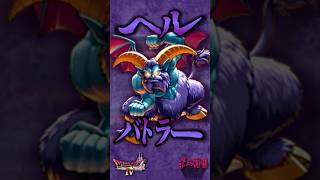 ボスその13 ヘルバトラー【今更ドラクエ4解説】