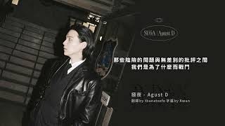 Download lagu Agust D - 極夜 [中字] mp3