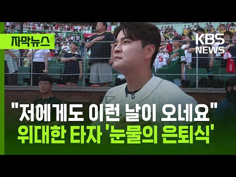 저에게도 이런 날이 오네요...위대한 타자 '눈물의 은퇴식'