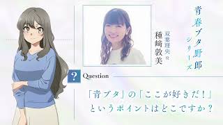 「青春ブタ野郎」シリーズ　最後のアフレコを終えて～種﨑敦美～　|　「青春ブタ野郎はディアフレンドの夢を見ない」10月16日(金)公開