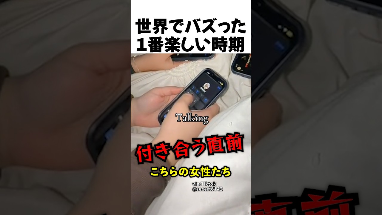 世界でバズった1番楽しい時期