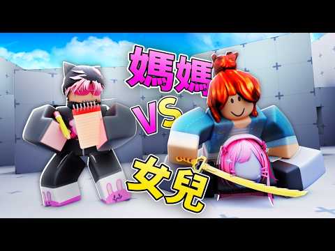 媽媽 VS 女兒｜連勝第一名訓練老婆 (Rivals 競爭者)