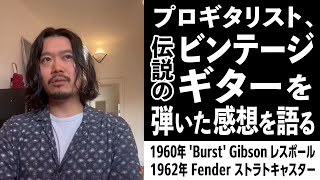 ベルリンで試奏した1960年ギブソンレスポールと1962年フェンダーストラトの“本音レビュー”