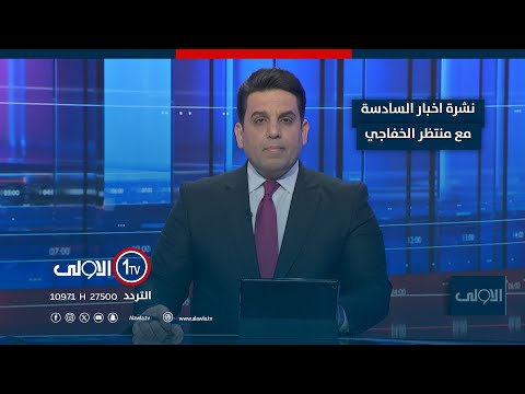 فيديو | نشرة السادسة | البارتي يحتل قرى في نينوى ويهجر أهلها ..انتهاكاته تطال كركوك