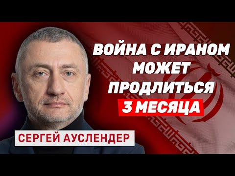 Сергей Ауслендер: Трамп хочет покончить с Ираном раз и навсегда
