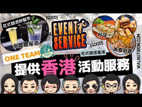 【🇭🇰香港餐飲及表演服務】服務簡介丨FLAIR EVENT SERVICE丨WALNUT IRON