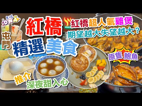 【屯門美食】紅橋🔥超人氣雞煲︱紅橋♥️甜入心推介︱原隻鮑魚口感如何︱紅橋晚餐甜品一條龍︱#屯門 #屯門美食 #雞煲