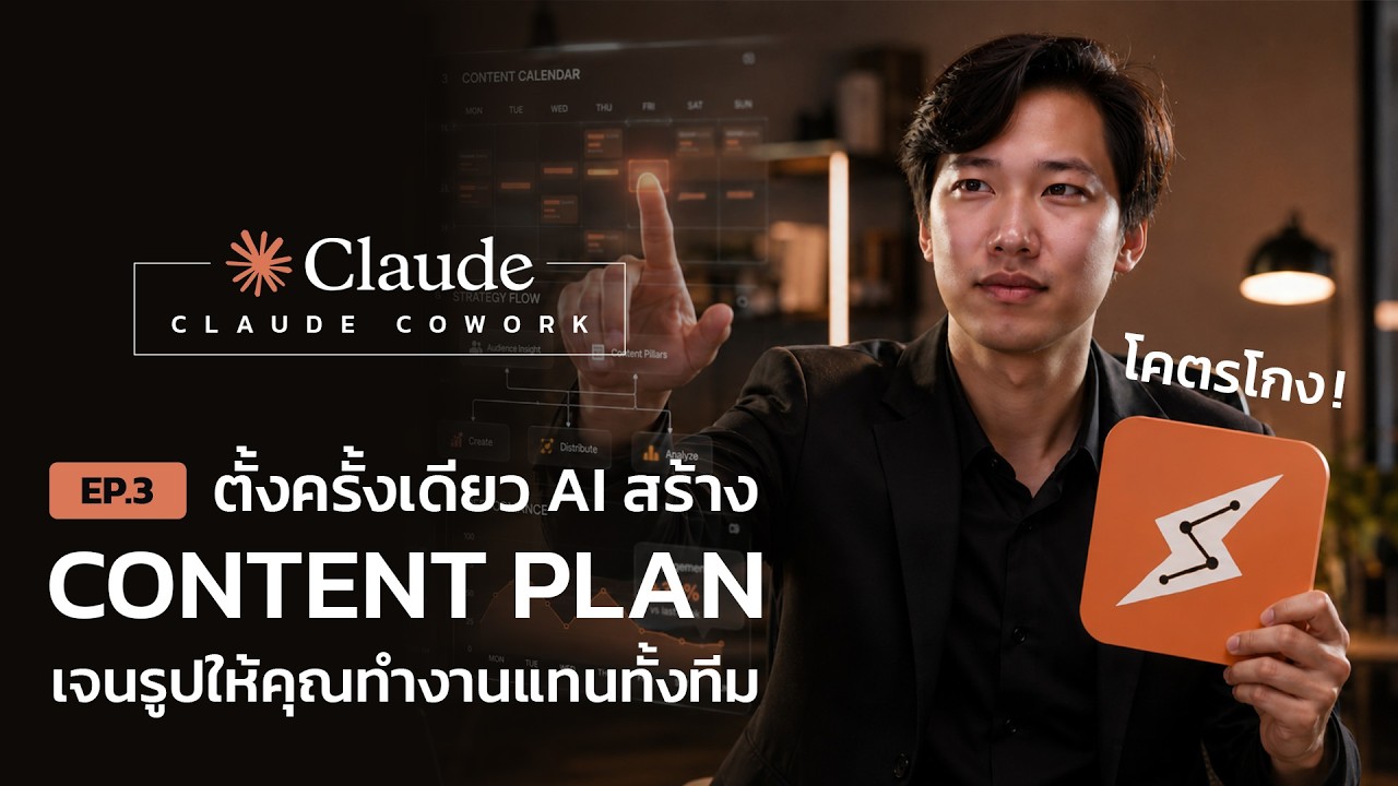 ตั้งค่า Claude Cowork ครั้งเดียว! ให้มันสร้าง Content Planner & เจนรูปแทนคุณอัตโนมัติ