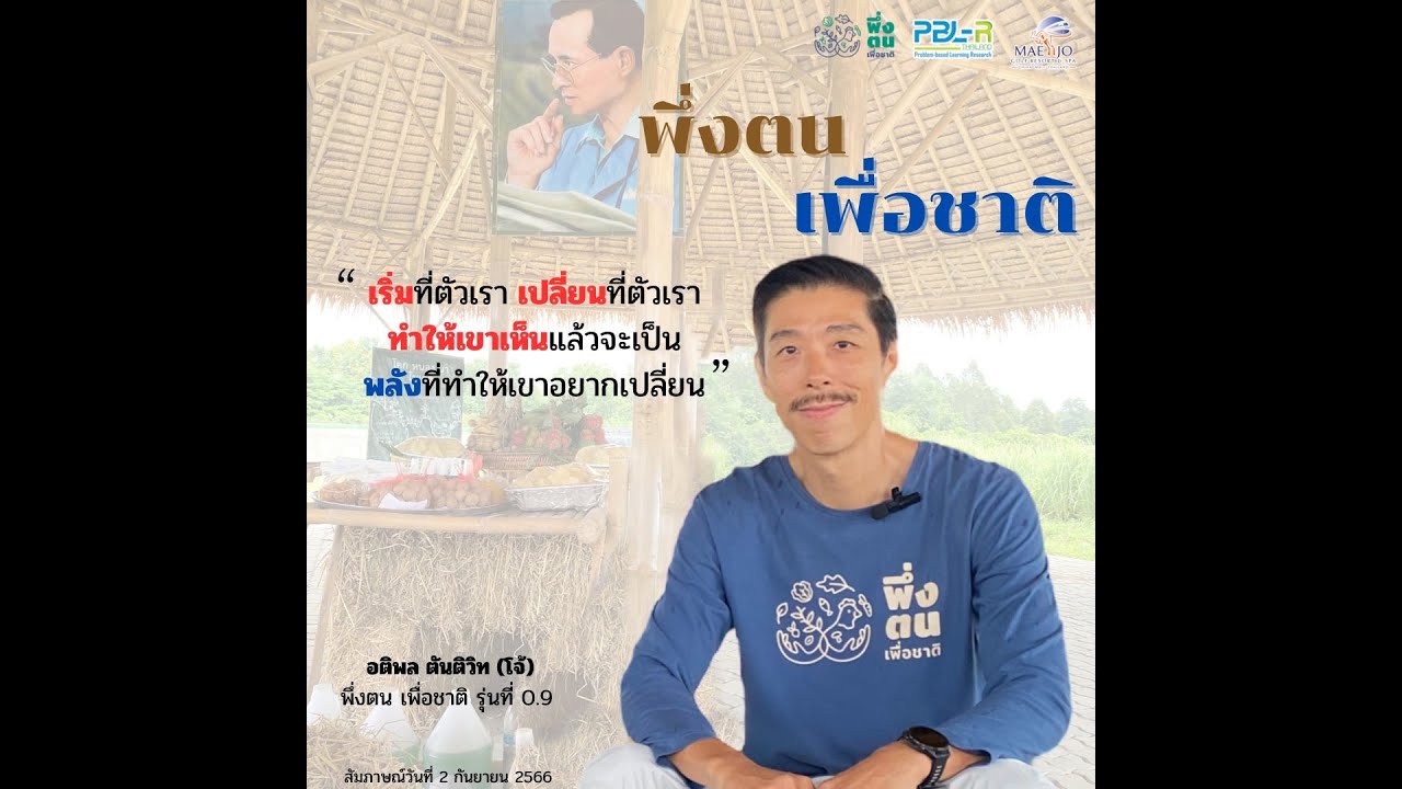 พึ่งตน เพื่อชาติ Model คุณโจ้ อติพล พึ่งตน เพื่อชาติ รุ่น 0.9 - คุณโก้ วรภัค พึ่งตน เพื่อชาติ รุ่น 4