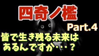 実写演出怖すぎない？【四奇ノ檻】 part.4