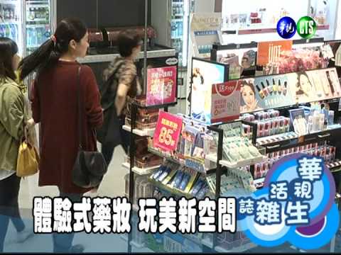 體驗式藥妝 玩美新空間