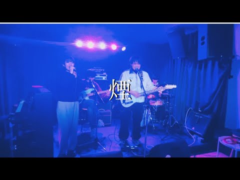 煙/saucy dog【cover】
