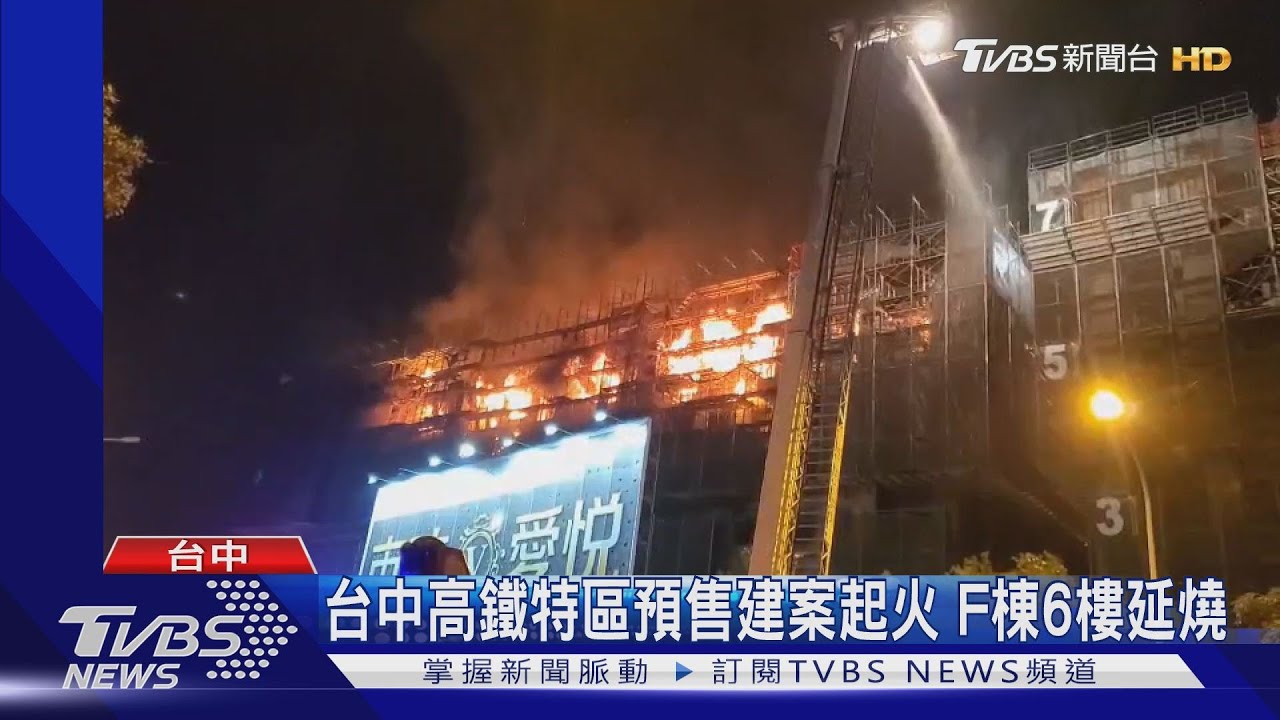 台中高鐵特區預售建案起火 F棟6樓延燒