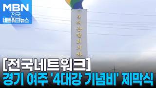 여주 시민 성금으로 세운 '4대강 기념비' 제막식 개최 [전국네트워크]