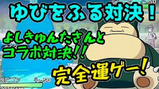 【ポケモン】よしきゅんたさんと指を降るコラボ対決！ ギリギリすぎる戦いにww 【ゆっくり実況】