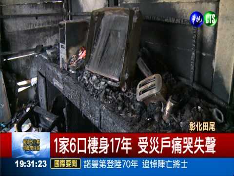 1家6口住豬舍 無情火毀棲身處