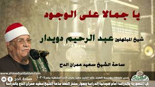 شيخ المبتهلين- عبدالرحيم دويدار (يا جمالا على الوجود) (ساحة الدح)