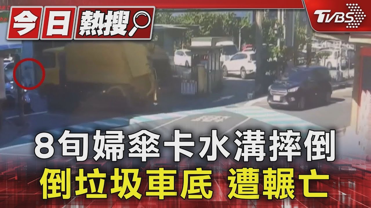 8旬婦傘卡水溝摔倒 倒垃圾車底遭輾亡