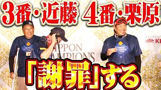 【誠にゴメンなさい…】栗原陵矢・近藤健介『ビールかけの前に突然…鷹の3番＆4番が異例の謝罪!!』