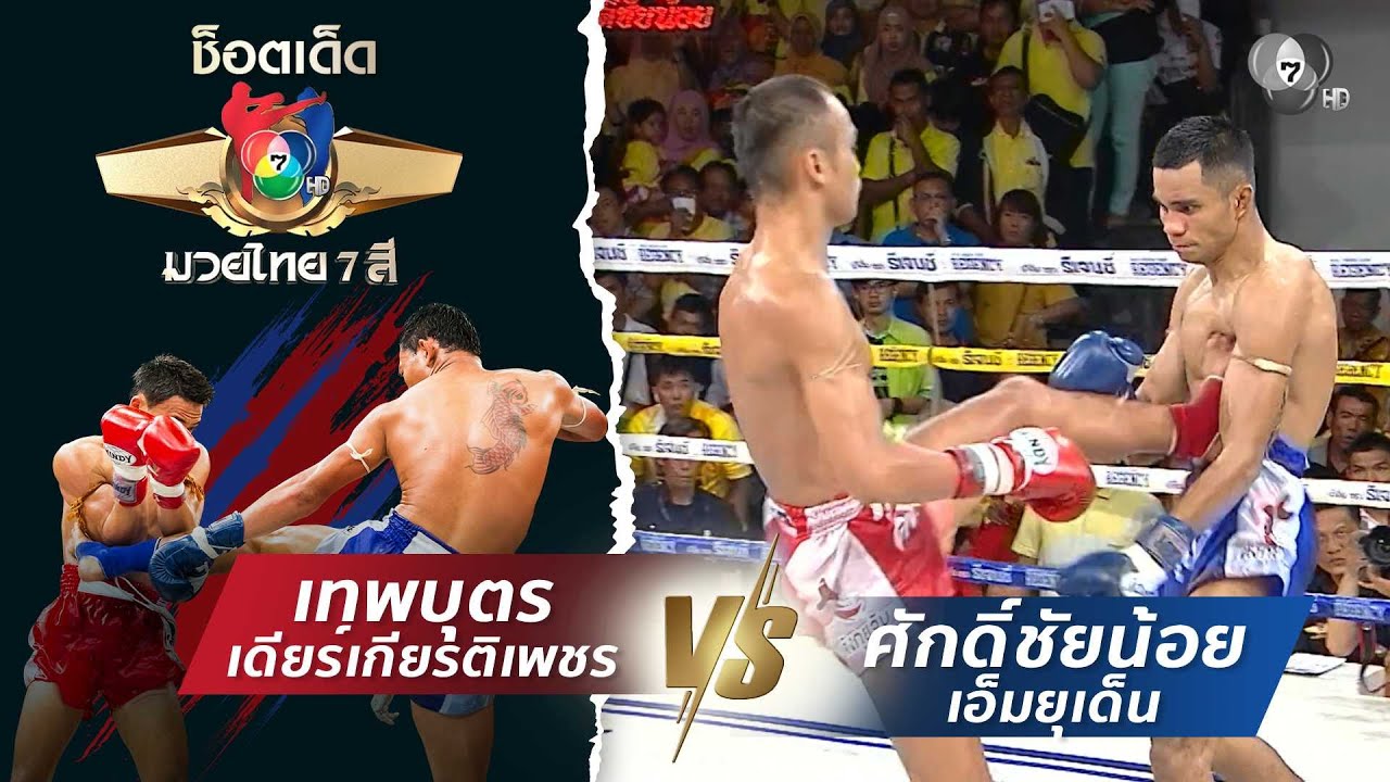 เทพบุตร เดียร์เกียรติเพชร vs ศักดิ์ชัยน้อย เอ็มยุเ?