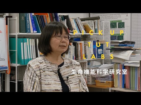 【応用化学・生命工学】生命機能科学研究室