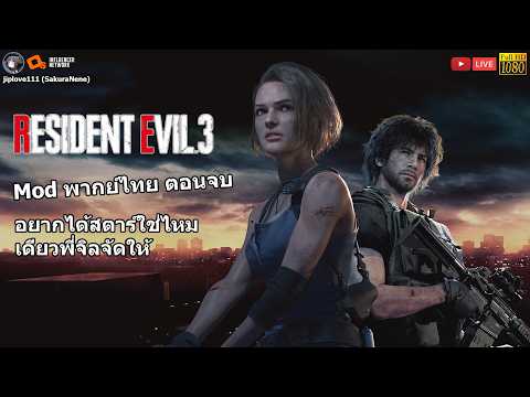 Resident Evil 3 Remake อยากได้สตาร์ใช่ไหมเดียวพี่จิลจัดให้ (Mod พากย์ไทย ตอนจบ)
