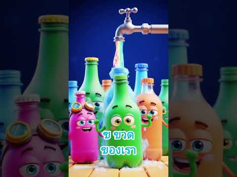 ฃ ขวด ของเรา #kidsstory #cartoon #นิทานเด็ก #animation