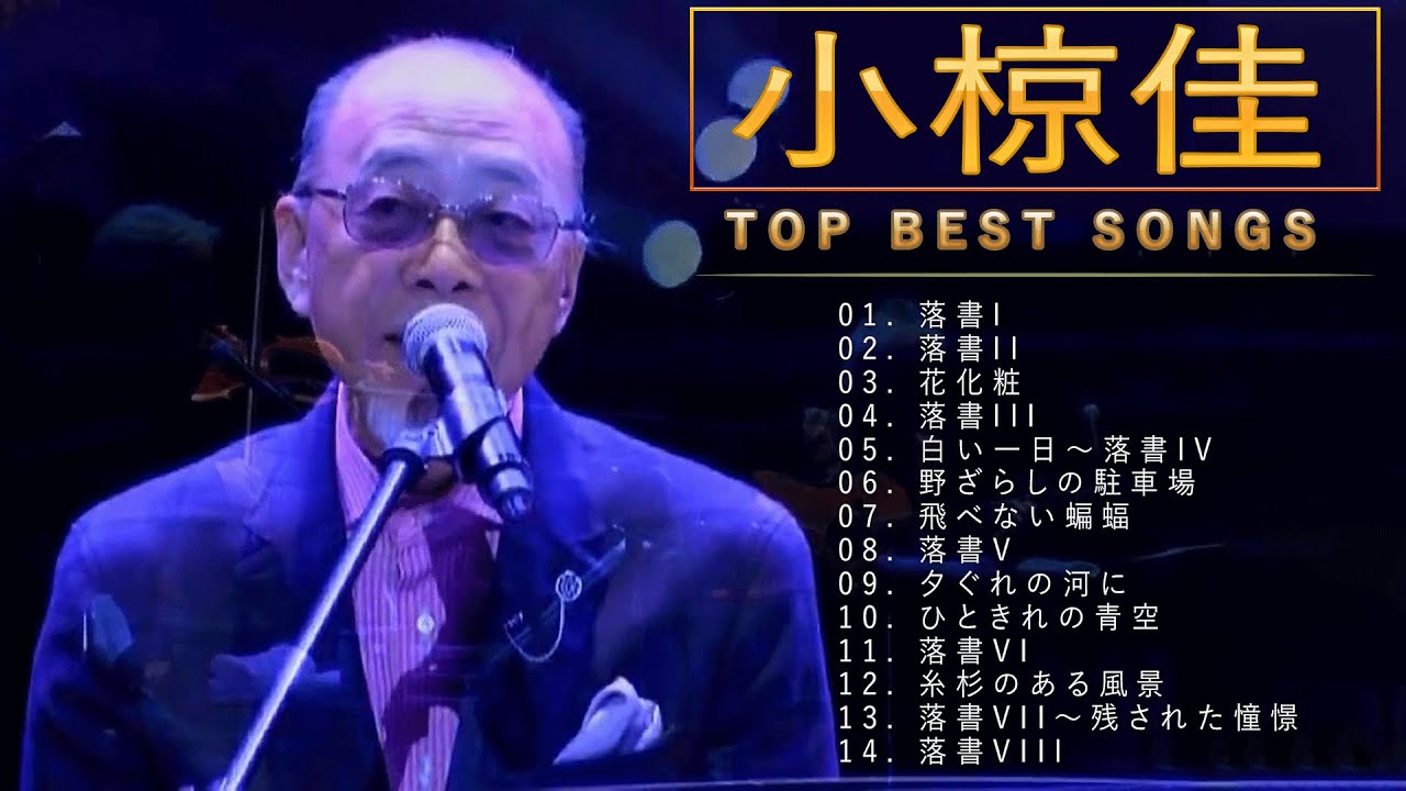 小椋佳 ♫♫【Kei Ogura】♫♫ 史上最高の曲 ♫♫ ホットヒット曲 ♫♫ Best Playlist ♫♫ Top Best Songs