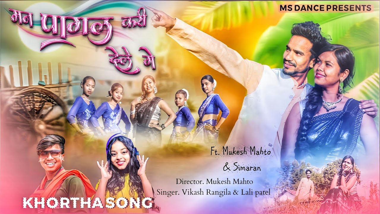 मन पागल करी देले गे Man pagal Kari Dele Ge / #new_khortha_video_song / #Vikash_Rangila & #Lali_patel