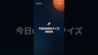 今日のMMXクイズ 🚀 Day 36 #宇宙 #火星衛星探査計画