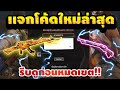 โค้ดฟีฟาย2023