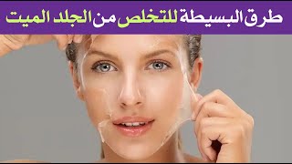 طرق بسيطة للتخلص من الجلد الميت