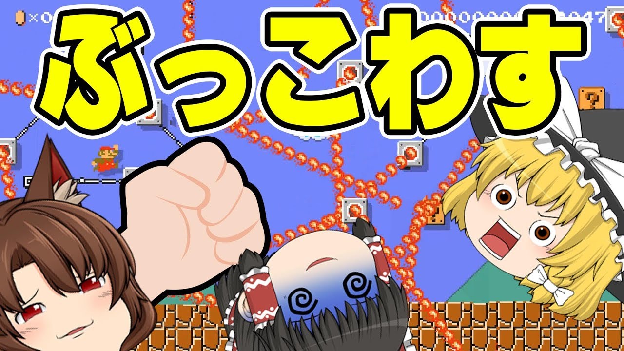 【マリオメーカー２】クリア率0.02％ の世界一恐ろしい1-1に挑戦してみた【ゆっくり実況】マリメ2　くろねこげーむ