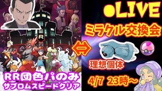 【RR団色違いのみでウルトラサン攻略】＆ハプウの ミラクル交換会【ウルトラサン・ムーン】