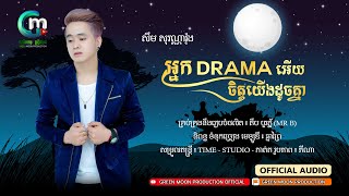 អ្នកDRAMAអើយចិត្តយើងដូចគ្នា-|សឹម សុវណ្ណារ៉ុង|[New Original khmer song 2021]GM(AUDIO Official)