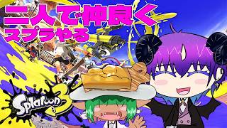 【スプラトゥーン3】 スプラ3をたのしくなかよくへいわにやっていく【悪魔のお茶会】