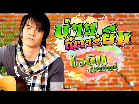 บ่าวกีตาร์ยืม - ไอดิน อภินันท์ [OFFICIAL MV]