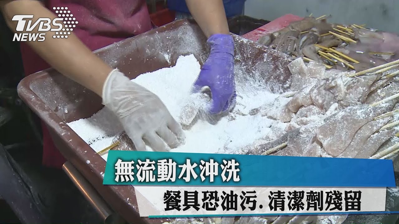 無流動水沖洗　餐具恐油污、清潔劑殘留