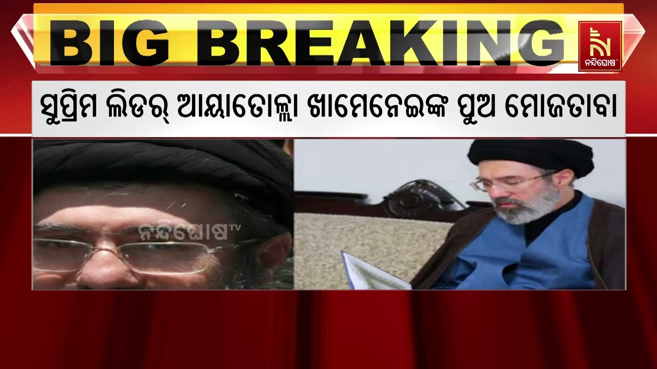 ଇରାନର ନୂଆ ସୁପ୍ରିମ ଲିଡର ହେଲେ ଆୟାତୋଲ୍ଲା ଖାମେନେଇଙ୍କ ପୁ?