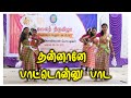 தன்னானே பாட்டொன்னு பாட கலைத்திருவிழ�