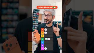 هذا أهم سبب يتلف بطارية هاتفك‼️