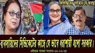 আন্তর্জাতিক সংবাদ  Today 18 Feb 2024। voice of bd news,  antorjatik khobor, bangla news today
