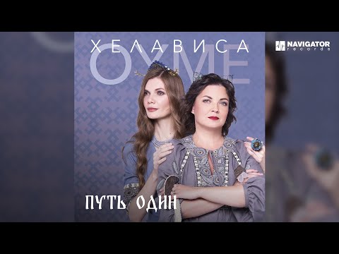 Oyme & Хелависа — Путь один (Аудио)