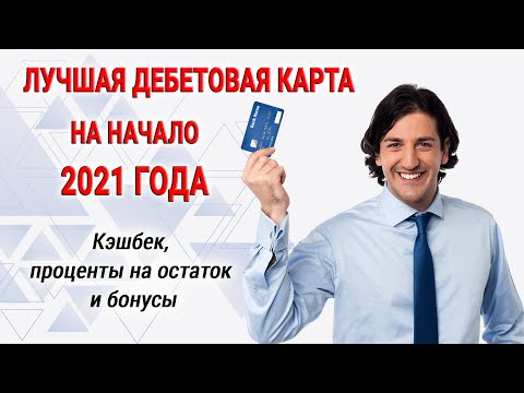 Лучшая дебетовая карта на начало 2021 года / Кэшбек, проценты на остаток и бонусы