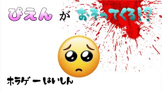 ぴえんに追われてます(ホラゲー実況)[PIEN-ぴえん-]