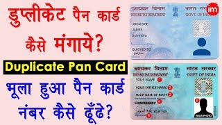 how to apply for duplicate pan card in Hindi - Find pan card number by name - डुप्लीकेट पैन कार्ड | DOWNLOAD THIS VIDEO IN MP3, M4A, WEBM, MP4, 3GP ETC