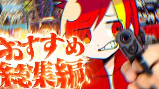 総集編 - 再生リスト『おすすめ』