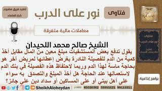 هل يجوز أخذ المال من المستشفى مقابل التبرع لهم بالدم والتصدق به أو لسداد دين علي؟ الشيخ اللحيدان image