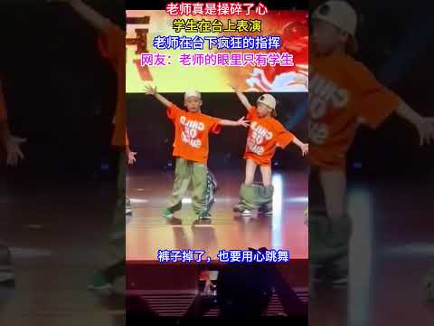 老師真是操碎了心，學生在臺上表演，老師在台下瘋狂的指揮。 網友：老師的眼裡只有學生#最美老師#老師指揮#幼兒表演#我曾像傻子一樣愛你#正能量#記錄生活#熱門#感動#社會百態#真實#舞蹈#敬業